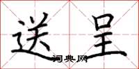 荆霄鹏送呈楷书怎么写