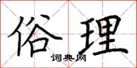 荆霄鹏俗理楷书怎么写