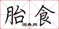 荆霄鹏胎食楷书怎么写