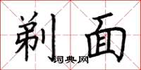 荆霄鹏剃面楷书怎么写