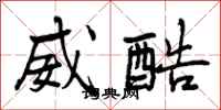 曾庆福威酷行书怎么写