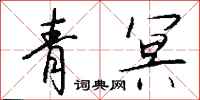 钱沛云青冥行书怎么写