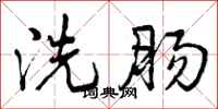 曾庆福洗肠行书怎么写