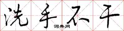 曾庆福洗手不干行书怎么写