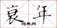 黄华生衰年楷书怎么写