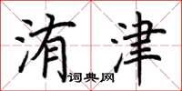 荆霄鹏洧津楷书怎么写