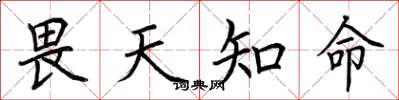 荆霄鹏畏天知命楷书怎么写