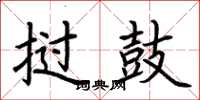 荆霄鹏挝鼓楷书怎么写