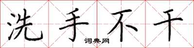 荆霄鹏洗手不干楷书怎么写