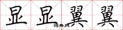 荆霄鹏显显翼翼楷书怎么写