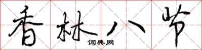 曾庆福香林八节行书怎么写