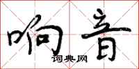 曾庆福响音行书怎么写
