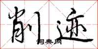 曾庆福削迹行书怎么写