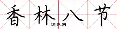 荆霄鹏香林八节楷书怎么写