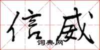 曾庆福信威行书怎么写