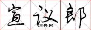 曾庆福宣议郎行书怎么写