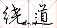 曾庆福绕道行书怎么写