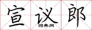 荆霄鹏宣议郎楷书怎么写