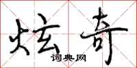 曾庆福炫奇行书怎么写
