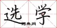 荆霄鹏选学楷书怎么写