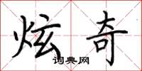 荆霄鹏炫奇楷书怎么写
