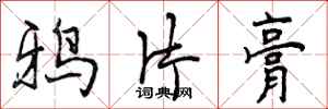 曾庆福鸦片膏行书怎么写