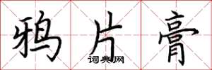 荆霄鹏鸦片膏楷书怎么写