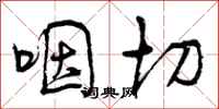 曾庆福咽切行书怎么写