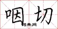 荆霄鹏咽切楷书怎么写