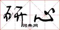 曾庆福研心行书怎么写