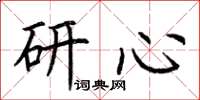 荆霄鹏研心楷书怎么写