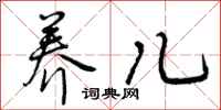 曾庆福养儿行书怎么写