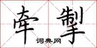 荆霄鹏牵掣楷书怎么写