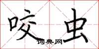 荆霄鹏咬虫楷书怎么写