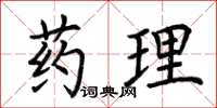 荆霄鹏药理楷书怎么写