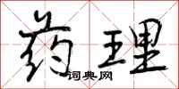 曾庆福药理行书怎么写