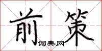 荆霄鹏前策楷书怎么写