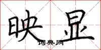 荆霄鹏映显楷书怎么写