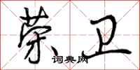 曾庆福荣卫行书怎么写