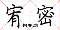 荆霄鹏宥密楷书怎么写