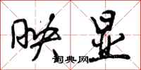 曾庆福映显行书怎么写