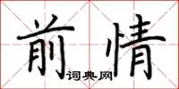 荆霄鹏前情楷书怎么写