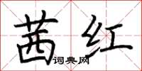荆霄鹏茜红楷书怎么写