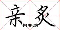 荆霄鹏亲炙楷书怎么写