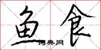 钱沛云鱼食行书怎么写