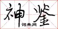 曾庆福神鉴行书怎么写