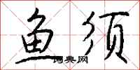 钱沛云鱼须行书怎么写