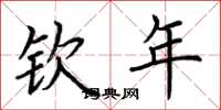 荆霄鹏钦年楷书怎么写