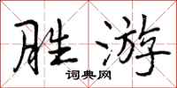 曾庆福胜游行书怎么写
