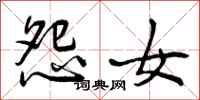 曾庆福怨女行书怎么写